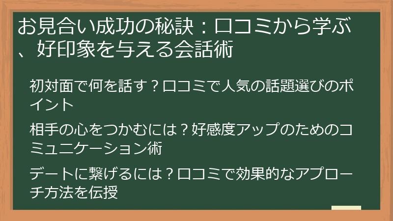 お見合い成功の秘訣：口コミから学ぶ、好印象を与える会話術